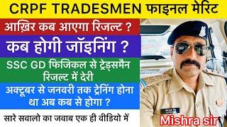 CRPF Tradesmen Final Result । Training start may be October last  crpf tradesmen Results 2024 