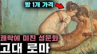 나라 전체가 쾌락에 미쳐 살았던 고대 로마의 성문화 이야기