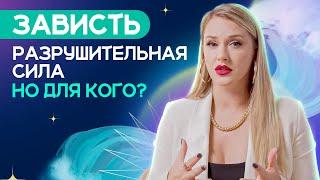 Признаки того что вам тайно завидуют и как защитить себя от зависти? Энергетика зависти