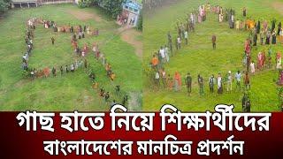 গাছ হাতে নিয়ে শিক্ষার্থীদের বাংলাদেশের মানচিত্র প্রদর্শন  Bangla News  Mytv News