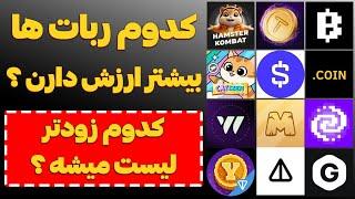 بهترین ربات های ایردراپ تلگرام  این سایت منبع تمام بازی های مشابه همستر و تپ سواپه 