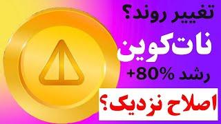 تحلیل نات کوین  مهمترین مقاومت  یک اصلاح و رشد شارپ..؟