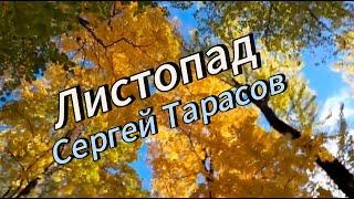 Листопад - Песня о любви. Певец Сергей Тарасов. При участии танцевального коллектива Экспромт.