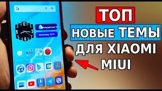 Топ НОВЫЕ ТЕМЫ для Xiaomi MIUI 12.5 Зачетный интерфейс MIUI Шикарная подборка Тем для Xiaomi