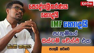 Pathum Kerner  පුද්ගලී කරණය හොඳයි IMF හොඳයි