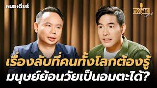 วงการแพทย์ค้นพบวิธีช่วยให้มนุษย์เป็นอมตะ?  WOODY FM Special