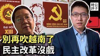 歷史學家劉仲敬：民主小清新該放棄幻想了！共產黨國家無法實現民主轉型，中國和越南的改革開放殊途同歸！