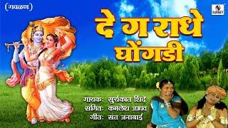 De Ga Radhe Ghongadi - Gavlan - Suryakant Shinde - Sumeet Music