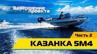 Лодка  КАЗАНКА 5М4  завершение проекта Часть 3.