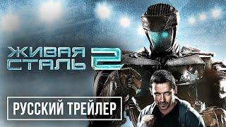 ЖИВАЯ СТАЛЬ 2 Фильм 2024 Русский трейлер