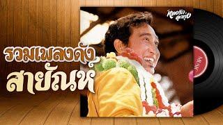 รวมเพลงดัง สายัณห์ l เธอจะอยู่คอยใคร - อยู่กับความผิดหวัง - อย่าลืมตัว - แด่คนชื่อเจี๊ยบ