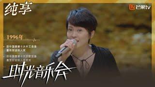 【纯享】梁咏琪演唱《胆小鬼》 跨越时光再现青春记忆｜时光音乐会2 Time Concert S2｜MangoTV