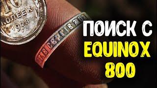 ПОИСК МОНЕТ С МЕТАЛЛОИСКАТЕЛЕМ MINELAB EQUINOX 800 КОП МОНЕТ 2021