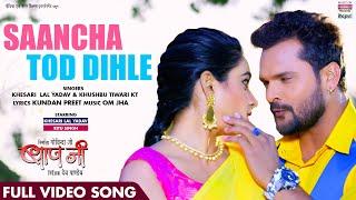 #FULL SONG - SAANCHA TOD DIHLE #Khesari​ Lal Yadav #RituSingh  BAAPJI  Bhojpuri Song 2022