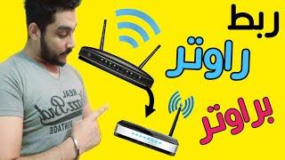 ربط راوتر براوتر  اسهل طريقه وناجحه لكل راوترات  عن طريق الموبايل ناجحه 100%