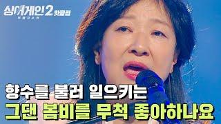 핫클립 시니어들의 탄성을 자아낸 39호 가수 그댄 봄비를 무척 좋아하나요｜JTBC 211220 방송