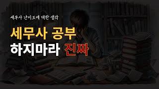 세무사 난이도와 세무사 자격증 가치에 대한 생각 타스