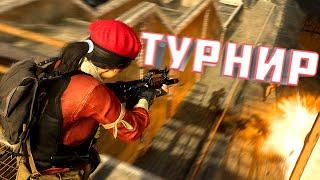 Турнир в Warzone 