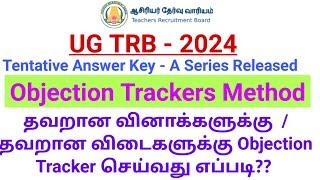 UGTRB -2024Objection Tracker  தவறான வினாக்களுக்குவிடைகளுக்கு Objection Tracker செய்வது எப்படி??