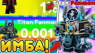 ОБНОВА 75 Titan FanMan - НОВЫЙ ЛУЧШИЙ ЮНИТ в Toilet Tower Defense  Roblox