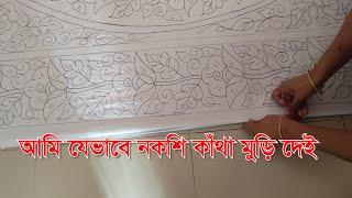 How to make Nakshi katha  আমি যেভাবে নকশি কাঁথা মুড়ি দেই  