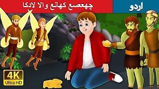 چھععسع کھانع والا لادکا  The boy who always wanted more cheese in Urdu   Urdu Fairy Tales