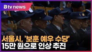 서울시 보훈 예우 수당 15만 원으로 인상 추진_SK broadband 서울뉴스