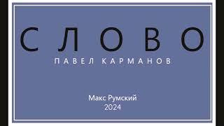 Pavel Karmanov - THE WORD Slovo 2004 - Max Roomsky and Riga Orthodox male choir 2024