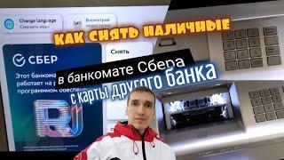 566. КАК ПОЛУЧИТЬ НАЛИЧНЫЕ В БАНКОМАТЕ СБЕРА С КАРТЫ ДРУГОГО БАНКА. Обзоры Айфираз Aifiraz reviews