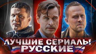 ТОП 10 Лучших русских сериалов  Хорошие русские сериалы которые стоит посмотреть в 2024 году