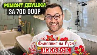 Ремонт двушки за 700 000р Флиппинг на Руси - Ижевск