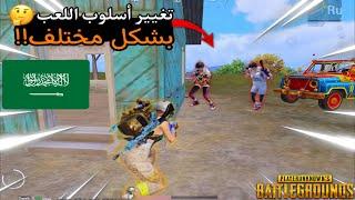 سولو سكواد - تغيير أسلوب اللعب بعد الخصوم الشرق الاوسط  ببجي موبايل PUBG