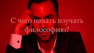 Арестович – С чего начать изучать философию?