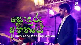 Unity Band - Soduru Atheethaye සොඳුරු අතීතයේ  Radeesh Vandebona  Unity Band Wedding Session