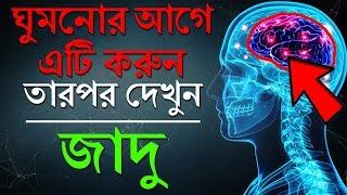 Things to do Before Sleeping  অবচেতন মনের শক্তি