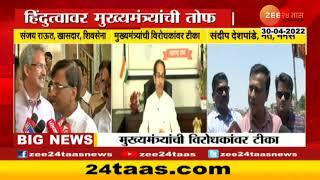 Hindutv Controversy  हिंदुत्वाच्या मुद्यावरुन संजय राऊत आणि संदीप देशपांडे आमने-सामने  Zee24Taas