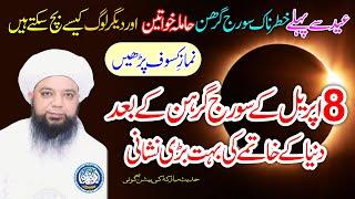 8 April Solar eclipse  Dua for Solar eclipse bad Effects  Peer Abu Noman