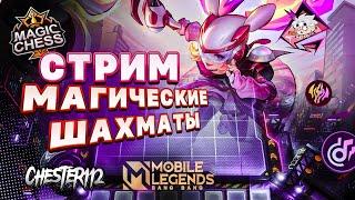 СТРИМ ПАМЯТИ MCL ТОП 2 ПРОЩАЙ MOBILE LEGENDS Магические шахматы