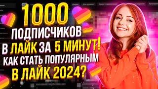 Как накрутить фанатов в Лайк за 5 минут 2024  Как накрутить ЖИВЫХ подписчиков Likee?