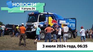 Новости Алтайского края 3 июля 2024 года выпуск в 635