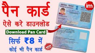 Pan card download kaise kare  Download Pan Card PDF Online  पैन कार्ड डाउनलोड करने का तरीका 2024