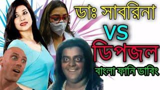 ডাঃ সাবরিনা vs ডিপজল vs জনি দা vs তাহেরি Dr. Sabrina Special Bangla Funny Dubbing 2020  Fm Jokes