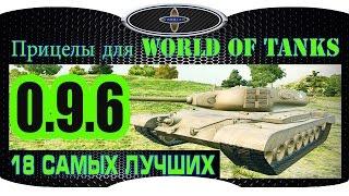 Прицелы для World of Tanks патч 0.9.6 18 Самых лучших прицелов для World of Tanks 