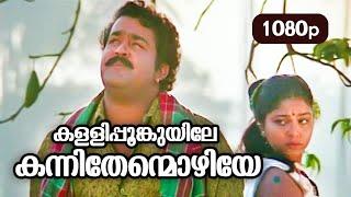 Kallipoonkuyile HD 1080p  Mohanlal  Sonia  Shobana - Thenmavin Kombath