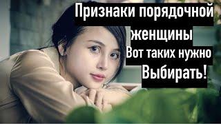 Признаки порядочной женщины. Вот каких нужно искать...