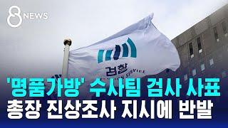 명품가방 수사팀 검사 사표…총장 진상조사 지시에 반발  SBS 8뉴스