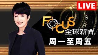 【20240527 FOCUS全球新聞 LIVE】  方念華  FOCUS GLOBAL NEWS