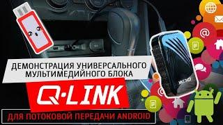 Универсальный блок Q-LINK для передачи ANDROID через систему CarPlay. Яндекс Навигатор Youtube и тд