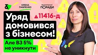 Уряд домовився з бізнесом Але ВЗ 5% не уникнути