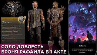 Ты получишь ЛЕГЕНДАРНУЮ броню Рафаила в 1 акте Соло Доблесть Baldurs Gate 3